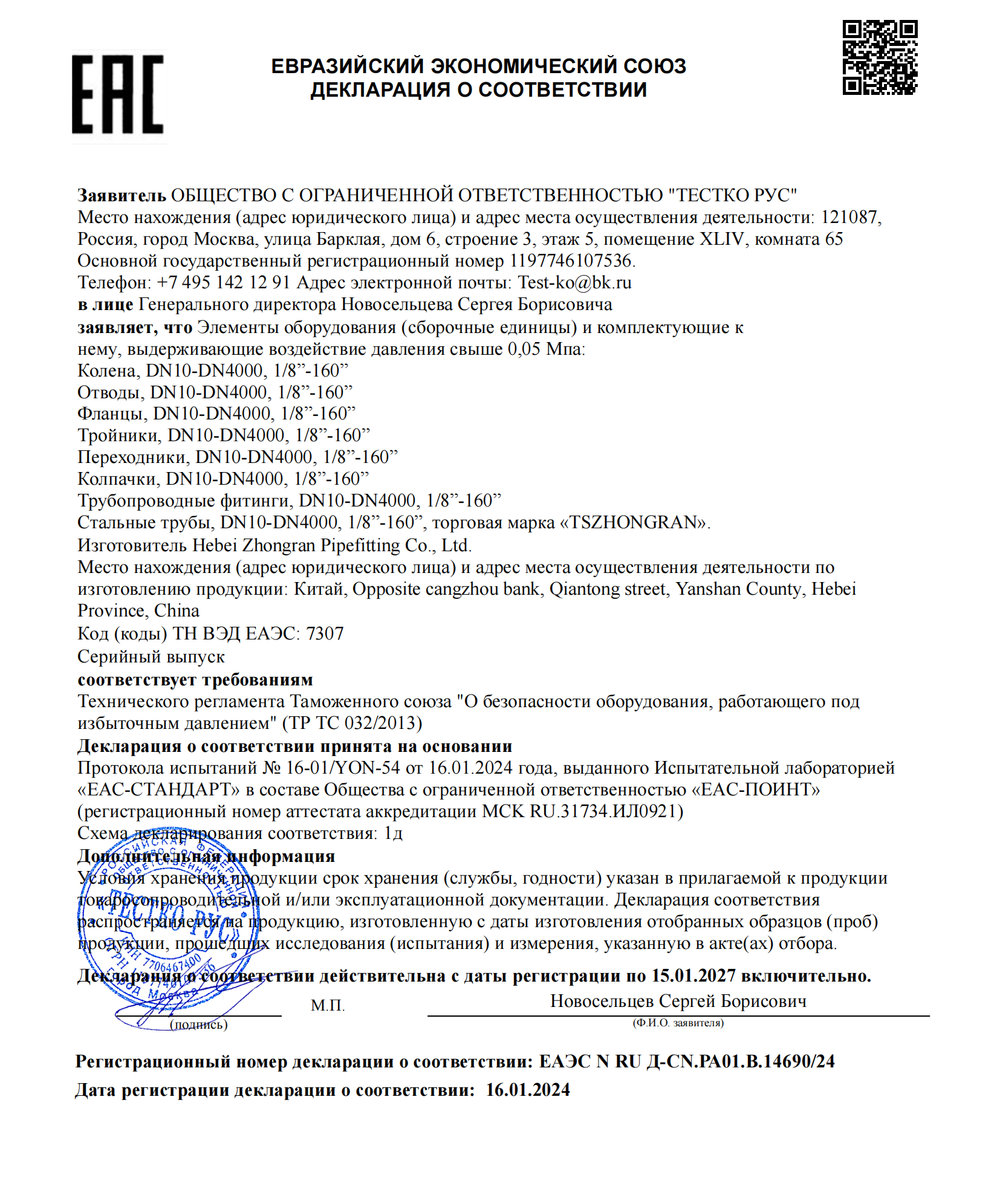 EAC DOC證書  Макет ДС ТР ЕАЭС_00